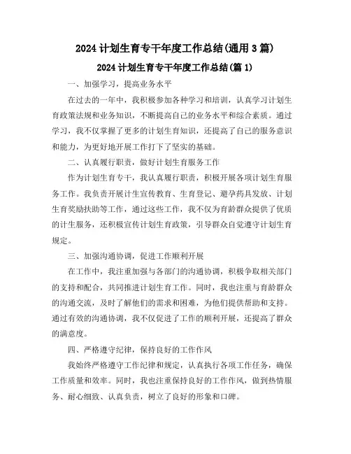 2024计划生育专干年度工作总结(通用3篇)