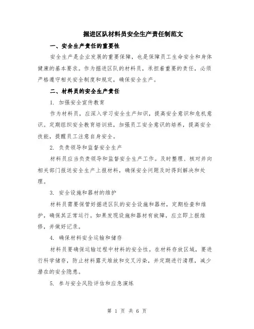 掘进区队材料员安全生产责任制范文（二篇）