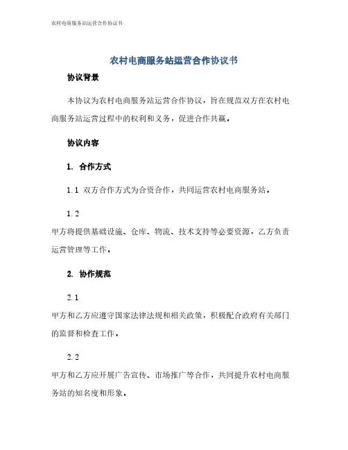 农村电商服务站运营合作协议书