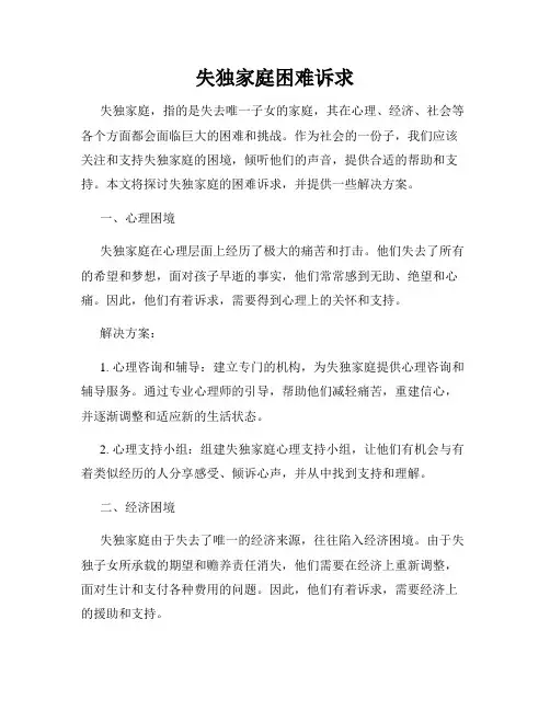 失独家庭困难诉求