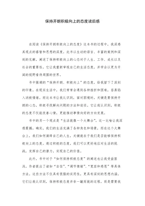 保持开朗积极向上的态度读后感