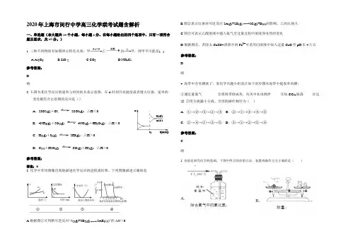 2020年上海市闵行中学高三化学联考试题含解析