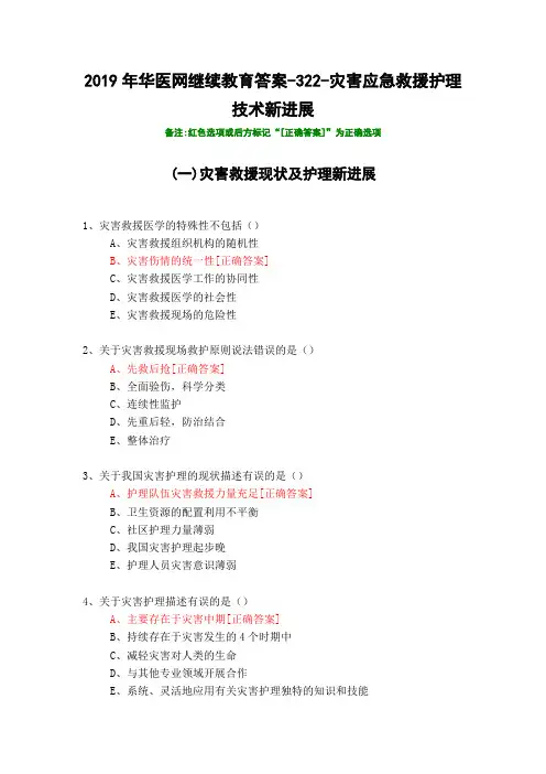 灾害应急救援护理技术新进展-322-2019年华医网继续教育答案