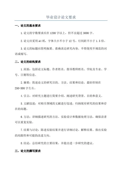 毕业设计论文要求