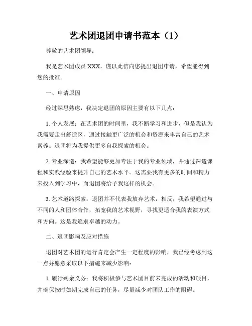 艺术团退团申请书范本(1)
