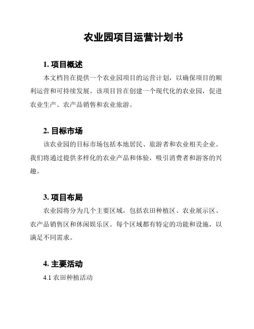 农业园项目运营计划书