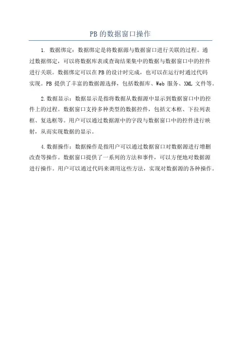 PB的数据窗口操作