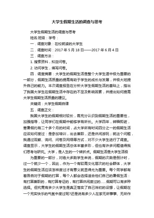 大学生假期生活的调查与思考