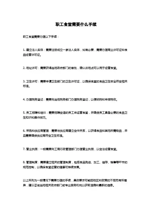 职工食堂需要什么手续