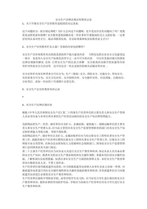 安全生产法律法规宣传教育记录安全生产