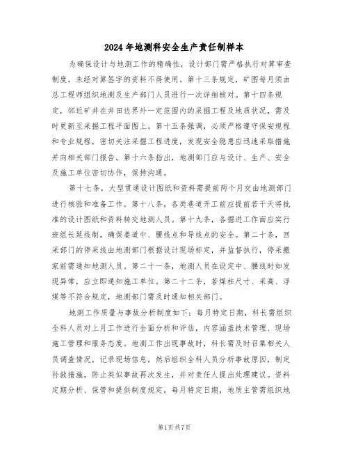 2024年地测科安全生产责任制样本（三篇）
