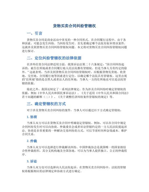 货物买卖合同纠纷管辖权