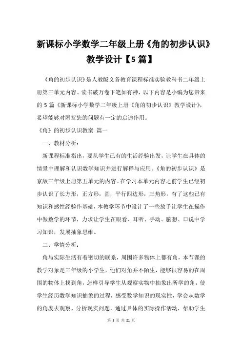新课标小学数学二年级上册《角的初步认识》教学设计【5篇】