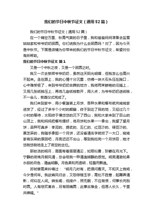 我们的节日中秋节征文（通用52篇）