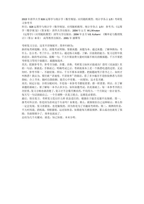 2015年清华大学826运筹学与统计学