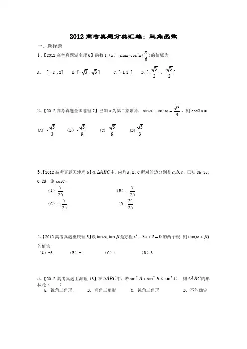 三角函数选择题分类大全