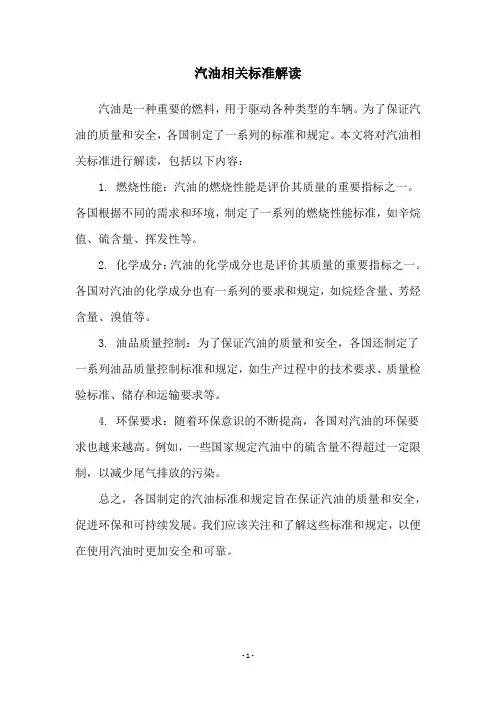 汽油相关标准解读
