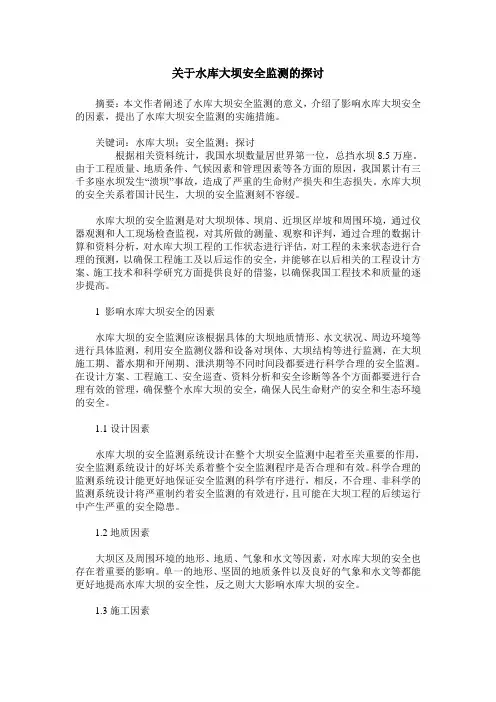 关于水库大坝安全监测的探讨