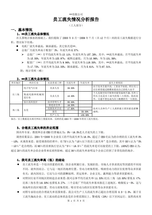 工人部分员工流失情况分析报告