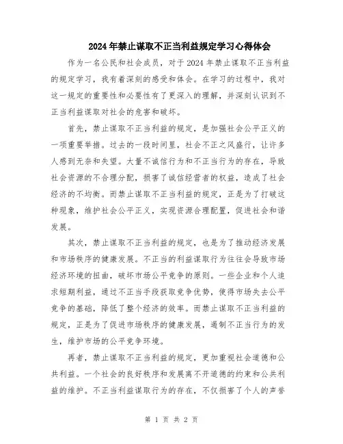 2024年禁止谋取不正当利益规定学习心得体会
