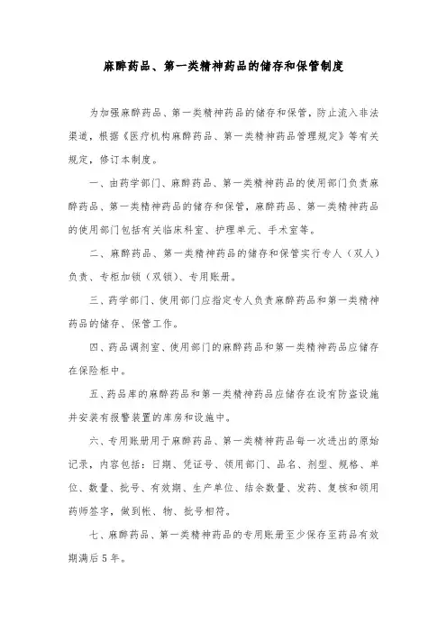 麻醉药品、第一类精神药品的储存和保管制度