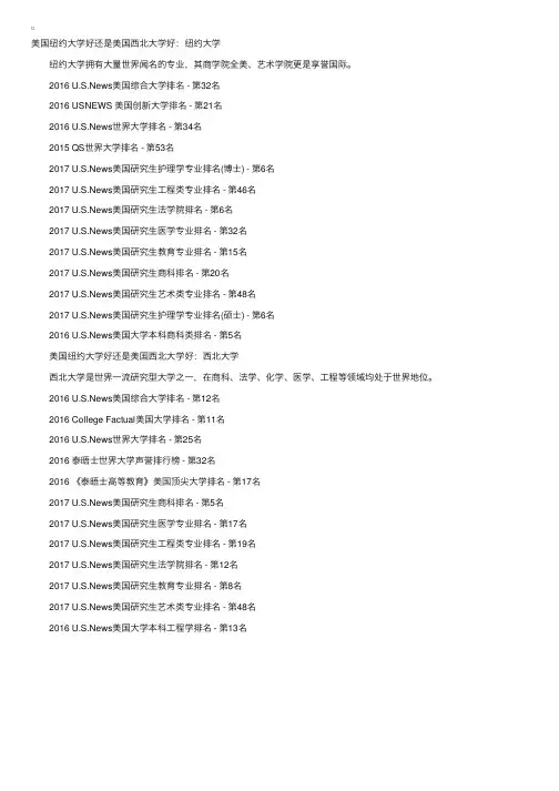 美国纽约大学好还是美国西北大学好？排名解读