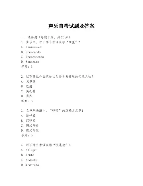 声乐自考试题及答案