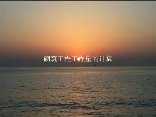 砌筑工程工程量的计算