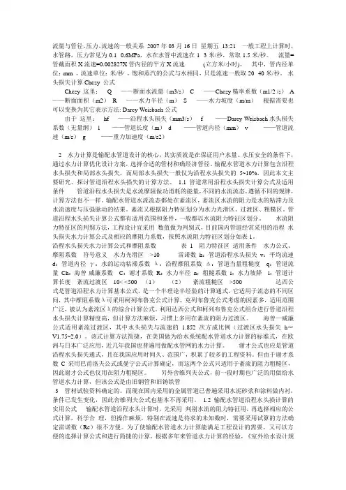 流量与管径、压力、流速的一般关系