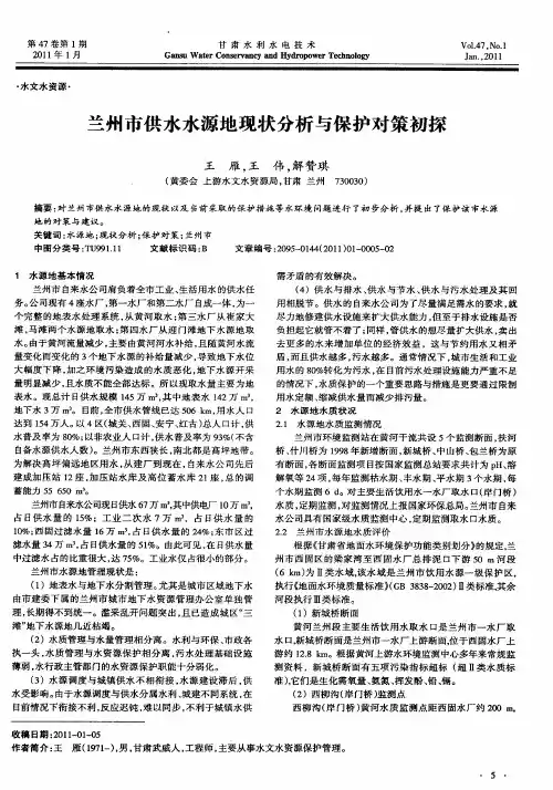 兰州市供水水源地现状分析与保护对策初探