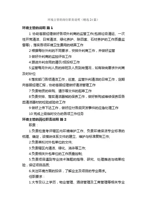 环境主管的岗位职责说明（精选24篇）