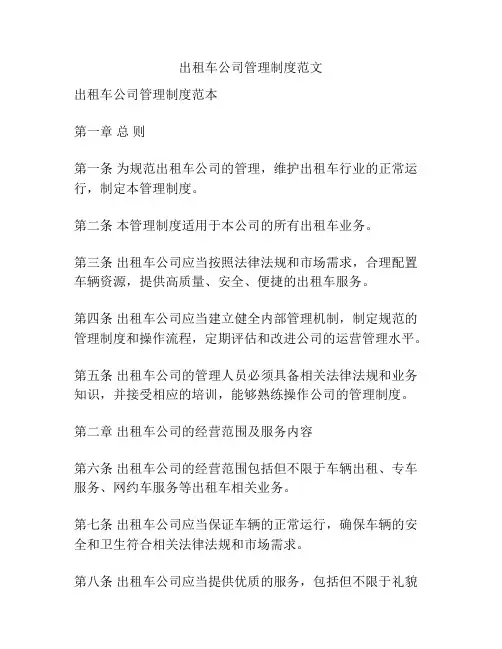 出租车公司管理制度范文