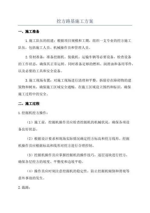 挖方路基施工方案