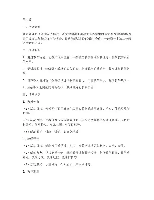设计三年级语文教研活动(3篇)