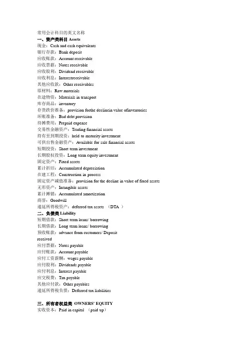 常用会计科目的英文名称