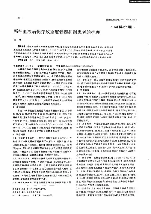 恶性血液病化疗致重度骨髓抑制患者的护理