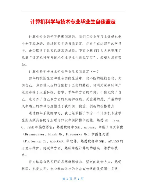 计算机科学与技术专业毕业生自我鉴定