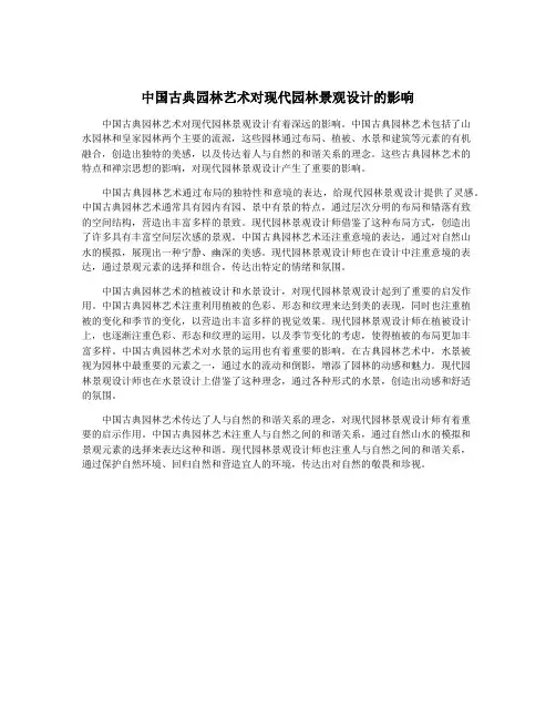 中国古典园林艺术对现代园林景观设计的影响