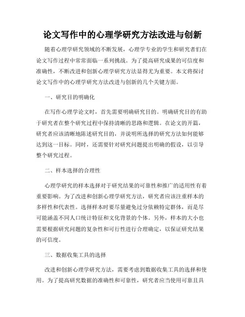 论文写作中的心理学研究方法改进与创新
