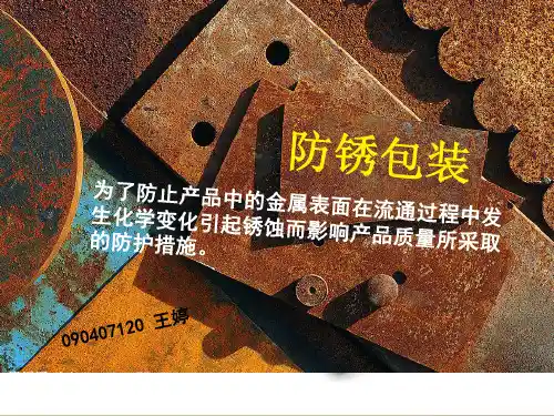 防锈包装