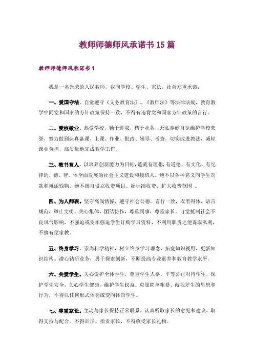 教师师德师风承诺书15篇
