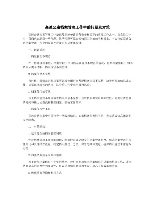高速公路档案管理工作中的问题及对策
