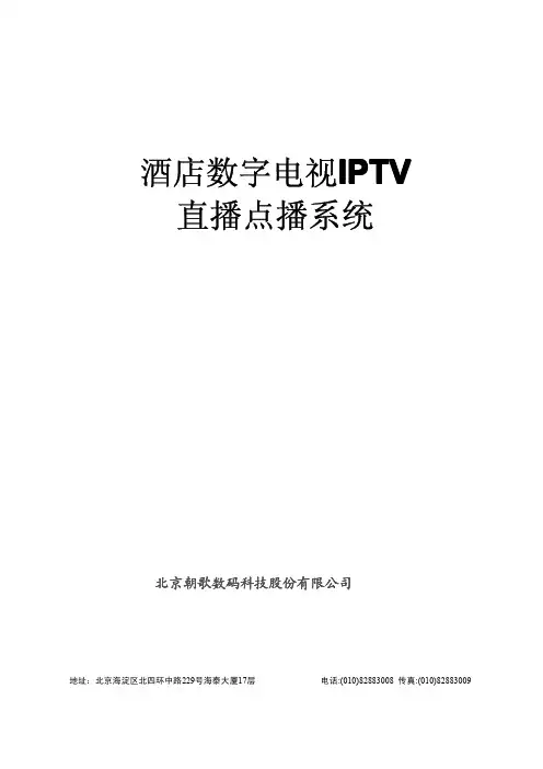 数字电视IPTV直播点播系统