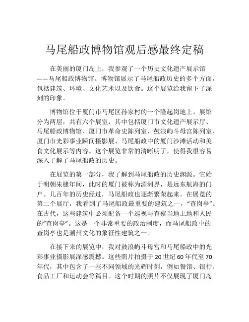 马尾船政博物馆观后感最终定稿