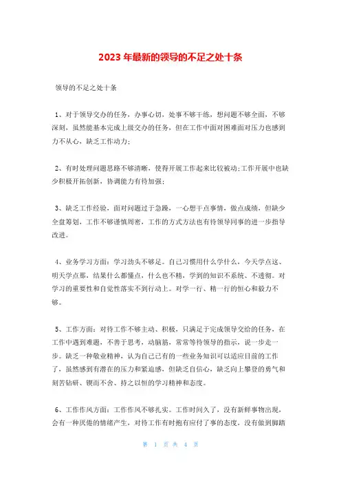 2023年最新的领导的不足之处十条