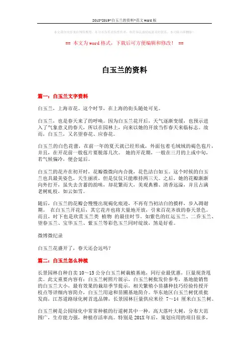 2018-2019-白玉兰的资料-范文word版 (4页)