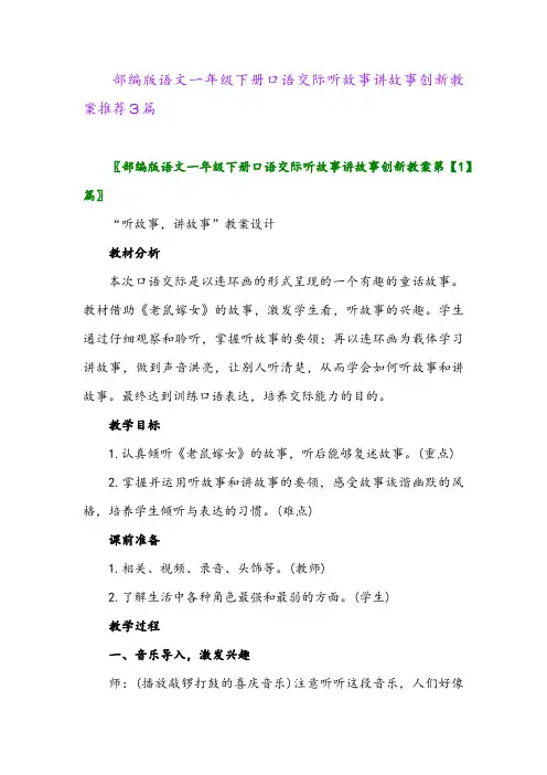 2024年部编版语文一年级下册口语交际听故事讲故事创新教案推荐3篇
