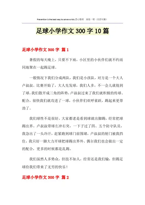 足球小学作文300字10篇