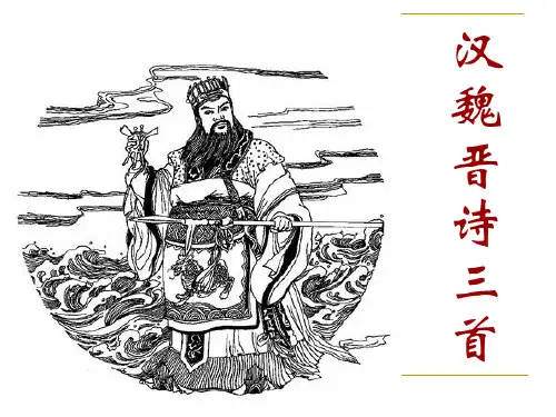 《汉魏晋诗三首》