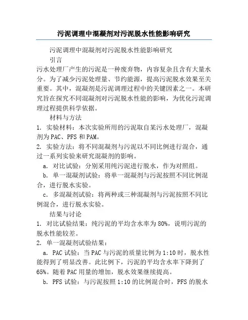 污泥调理中混凝剂对污泥脱水性能影响研究
